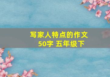 写家人特点的作文50字 五年级下